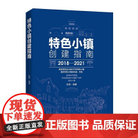 [书]特色小镇创建指南特色小镇创建指南特色小镇发展架构 融资模式 小镇申报指南基于IEPC 城市项目改建图经济书籍