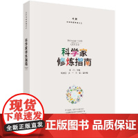 科学家修炼指南 李江 科学家发展指南 科学家问题解读 科学家科普人物传记读物 科学研究理论书籍KX