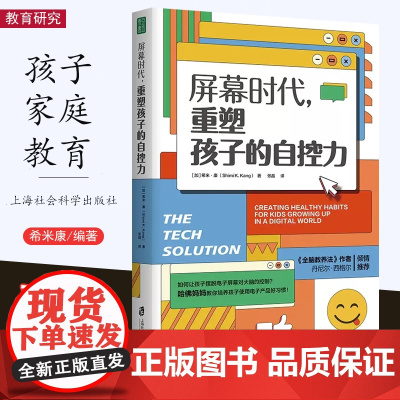 屏幕时代 重塑孩子的自控力 延迟科技产品映入孩子的生活全面改善亲子关系和平相处孩子合理使用电子产品的方法 上海社会科学院