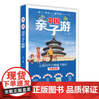 [书]中国亲子游 沐光 著 国内游 带着孩子自助旅行路线指南亲子共读人文地理科普国内旅游指南攻略详细解图书籍