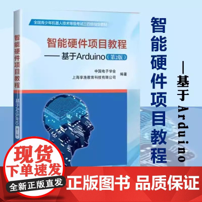 [正品]智能硬件项目教程基于Arduino 第2版 全国青少年机器人技术等级考试三四级教材 单片微型计算机程序设计智能硬