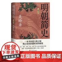 明朝简史全编本吴晗明朝简史明朝那些事儿 历史的镜子 朱元璋传