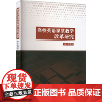 高校英语课堂教学改革研究 徐中锋 著 英语学习方法文教 正版图书籍 北京工业大学出版社