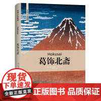 [书]葛饰北斋 艺术哲学与教育读本 西方艺术史美学经典美的历程 艺术的故事美术绘画理论书籍 西方艺术史