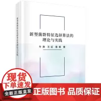 新型菌群特征选择算法的理论与实践;经管法专著社科大众专著 牛奔 王红 耿爽 科学出版社书籍KX