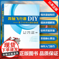 [书]四轴飞行器DIY基于STM32微控制器 微型多旋翼飞行器遥控操作程序编程教程 四轴飞行器diy 玩转无人机diy设