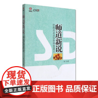 [清仓正版书]师道新说-给教育者的30条修炼箴言 库存书非二手 成色成新无破损 书边上略微泛黄 书面有折痕 不退货