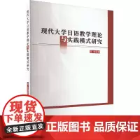 现代大学日语教学理论与实践模式研究 符莹 著 育儿其他文教 正版图书籍 群言出版社