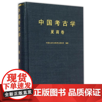 [书]中国考古学 夏商卷 杨锡璋中国社会科学院考古研究所 中国考古学 近现代考古学研究 夏商文明 夏商考古学发展书籍