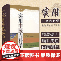 [书]实用中医内科学(第二版) 中医内科学是中医临床各科的基础 王永炎 严世芸主编 9787532393039 上海科学