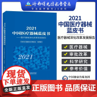 2021中国医疗器械蓝皮书 医疗器械深化改革发展报告 中国医疗器械蓝皮书编委会 中国医药科技出版社 供政府有关部门参考