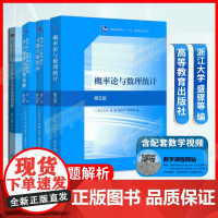 浙大第五版 概率论与数理统计 教材+习题全解指南 盛骤 高等教育出版社 浙江大学第5版概论统计教程浙大5版教材 考研数学