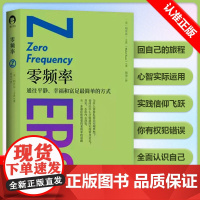 [书]零频率 玛贝尔 卡茨 在你内心深处 有一条更简单的道路通往你想要的人生 利用你的内在力量心理学书籍