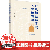 刘民叔扶阳思想与证治精粹 余大鹏 编 中医生活 正版图书籍 中国中医药出版社