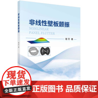 [书]非线性壁板颤振 谢丹著 壁板颤振问题概述 壁板非线性颤振求解方法 简支壁板的非线性颤振分析书籍KX