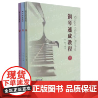 [书]钢琴速成教程(三、四、五) 田梅 上海教育出版社钢琴专业书籍钢琴自学音乐理论音乐艺术钢琴入门钢琴初步教程书籍