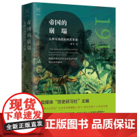 [书]帝国的崩塌:从甲午海战到辛亥革命 徐飞著 看晚清高层如何误判世界局势造成政权崩溃经纬度丛书 近现代史书籍