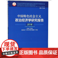 正版 中国特色社会主义政治经济学研究报告·2018年 王立胜主编 济南出版社