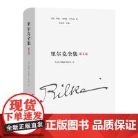 里尔克全集(第五卷):诗集、组诗和诗剧(1894-1902) [奥]莱纳·马利亚·里尔克 著 叶廷芳 主编 王志红 等译