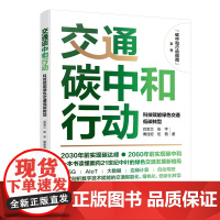 碳中和行动指南--交通碳中和行动:科技赋能绿色交通低碳转型