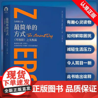 [书]简单的方式 零极限之实践篇 全新修订本 玛贝尔卡茨 夏威夷疗法心理学 心灵疗愈催眠心灵 人生哲学人生智慧心灵修养书