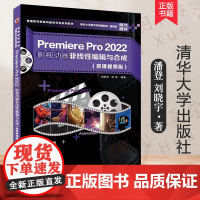 正版新书 Premiere Pro 2022影视动画非线性编辑与合成 刘晓宇 高等教育动画类专业教材书 pr软件操作视频