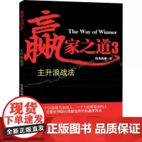 [书]赢家之道3——主升浪战法沧桑战神涨停板战法 投资理财股票期货庄家操盘手投资技术分析大炒股入门基础金融书籍