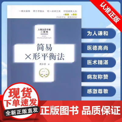 [书]简易X形平衡法 人体生态平衡二重唱 周尔晋 一根火柴棒两个手指头一点闲工夫打造健康人生 中医养身保健推拿按摩学习书