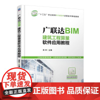 [书]广联达BIM建筑工程算量软件应用教程 BIM造价入门自学教程书 BIM软件应用技术规划安装算量软件应用教程图书籍