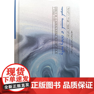 心随旷野(蒙文)德奥瑶 内蒙古人民出版社 9787204153602 少数民族语言文字蒙古蒙语文字少数民族文化传统研究