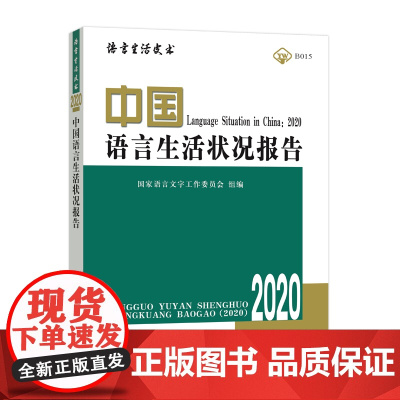 [书]正版 中国语言生活状况报告.2020 语言生活皮书·绿皮书语言学工作者、 语言学专业学生关及普通读者 商务