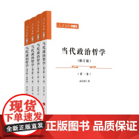 当代政治哲学(修订版)(1-4卷)—人民文库(第二辑)(政治)