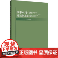 刑事审判中的异议制度初论 万旭 著 司法案例/实务解析社科 正版图书籍 中国政法大学出版社