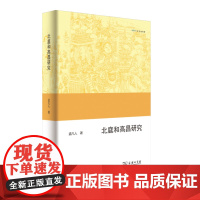 北庭和高昌研究 欧亚备要 孟凡人 著 商务印书馆 吐鲁番学 西域史地研究 北庭和高昌地区汉*回鹘时期的历史