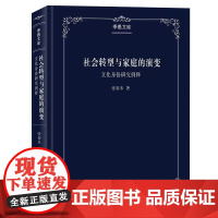 [书]社会转型与家庭的演变:文化身份研究例释 季愚文库 张裕禾 商务印书馆书籍