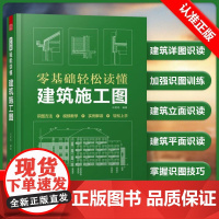 零基础轻松读懂建筑施工图 建筑识图从入门到精通 消防给水排水电气暖通空调解读CAD图纸建筑工程快速识图技巧 测量教材书理