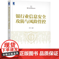 [书]银行业信息安全攻防与风险管控 李勇 互联网金融 APT攻击 攻击手段 步骤 思路 防御体系 真实案例书籍