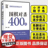 围棋对杀400题 围棋实战训练丛书 零基础围棋入门专项训练口袋书 围棋对杀训练题库 围棋爱好者强化训练基础入门 成人儿童