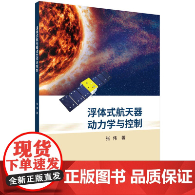 [书]浮体式航天器动力学与控制 张伟 科学出版社9787030733399书籍KX