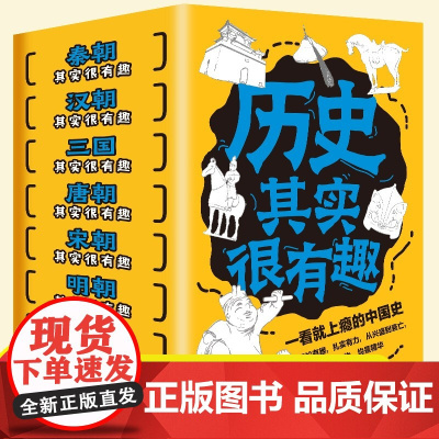 抖音同款]全套7册历史其实很有趣中国通史记历史类书籍青少年版一读就上瘾的中国史秦汉朝三国唐宋元明趣说中国史学生课外阅读书