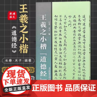 [书]王羲之小楷道德经 小楷毛笔字帖 小楷初学者教程书籍 北京体育大学 小楷毛笔字帖毛笔字帖入门临摹成人软笔字帖书籍