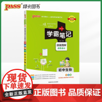 2024新版学霸笔记初中生物通用版 pass绿卡 全彩基础知识大全手册知识清单中考复习资料同步课堂笔记基础知识讲解大全初