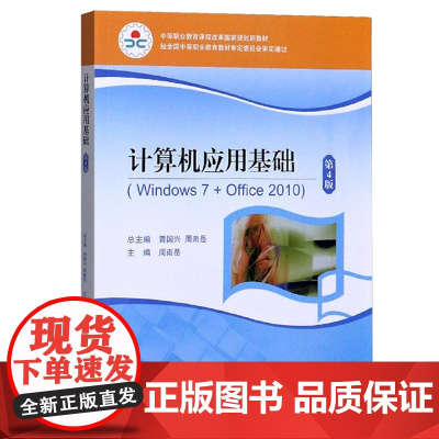 计算机应用基础 Windows 7+Office 2010 第4版 黄国兴 周南岳 中等职业学校计算机应用基础教学教材