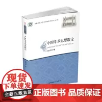 中国学术思想散论·安徽师范大学文学院学术文库(第三辑) 侯宏堂 著 安徽师范大学出版社