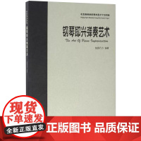 [书]钢琴即兴弹奏艺术 智园行方 编著 人民音乐出版社书籍