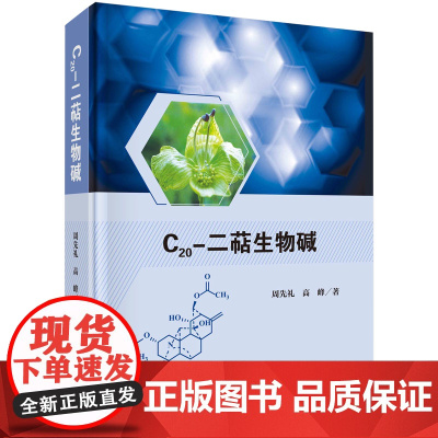 C20-二萜生物碱 周先礼 高峰 结构特征药理活性结构 医药卫生药学类书籍kx