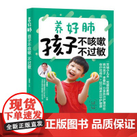 正版新书 养好肺 孩子不咳嗽 不过敏 宝宝常见呼吸道疾病及食物 皮肤过敏问题 包括发热 咳嗽 感冒 反复呼吸道感染等