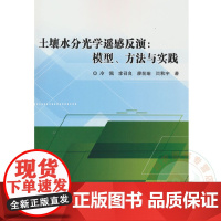 全新正版 土壤水分光学遥感反演:模型、方法与实践 9787511659651 冷佩, 李召良, 廖前瑜, 闫秋宇