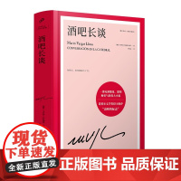 正版 酒吧长谈 精装诺贝尔文学奖 略萨代表作 长篇政治小说 大江健三郎赞叹外国文学小说名家杰作书