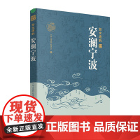 杭州出版社 安澜宁波 浙水遗韵 精装 中国工程院院士王浩和故宫博物院原副院长王亚民